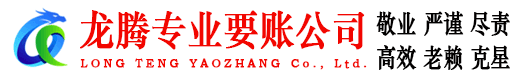 琅琊龙腾要债公司